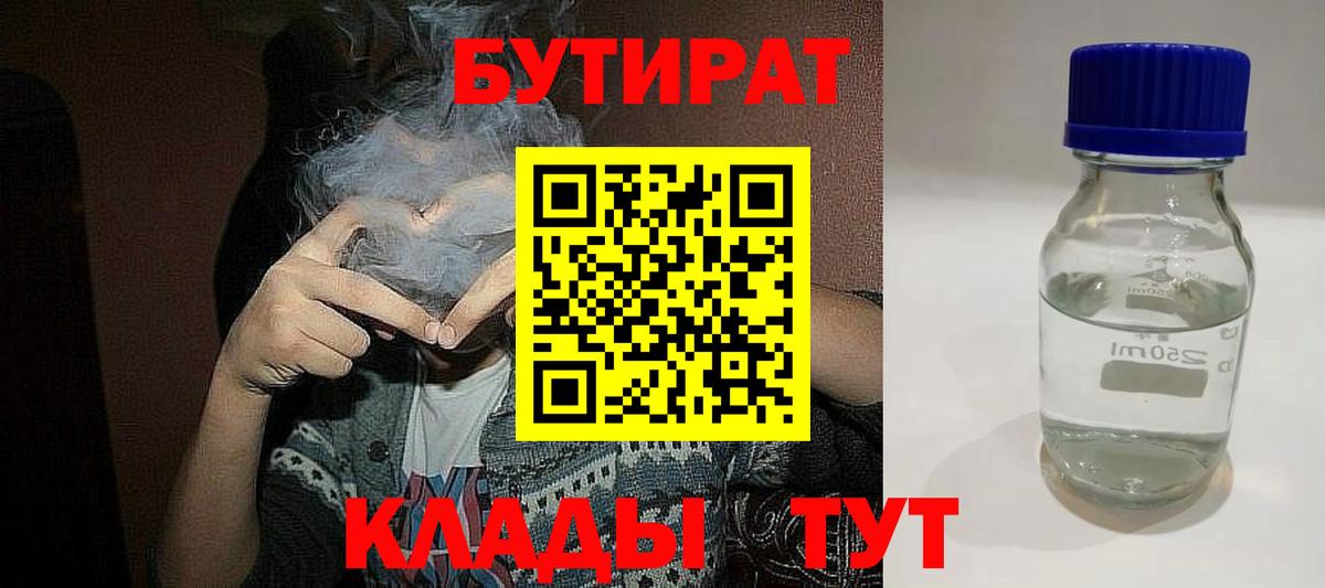 БУТИРАТ  Бутират бутандиол  Вход с VPN  Тулун 