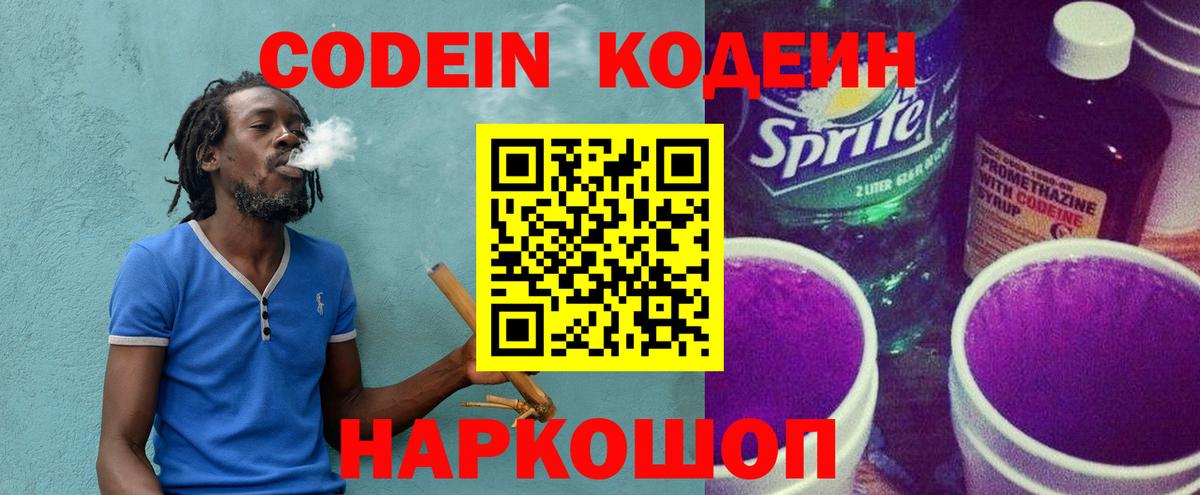 Кодеин Purple Drank Тулун